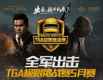 竞猜有奖丨TGA极限5月挑战赛冠军将花落谁家？