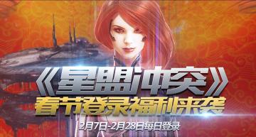 《星盟冲突》春节每日福利来袭！