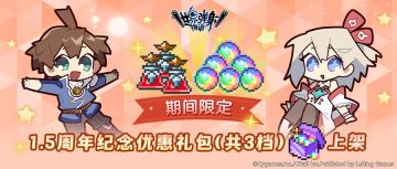 「1.5周年纪念星导石礼包」限时贩卖公告