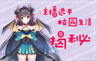 主播选手校园生活揭秘！校园赛决赛明日打响