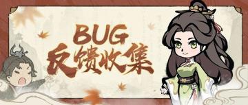 11月维护更新BUG&建议反馈汇总贴