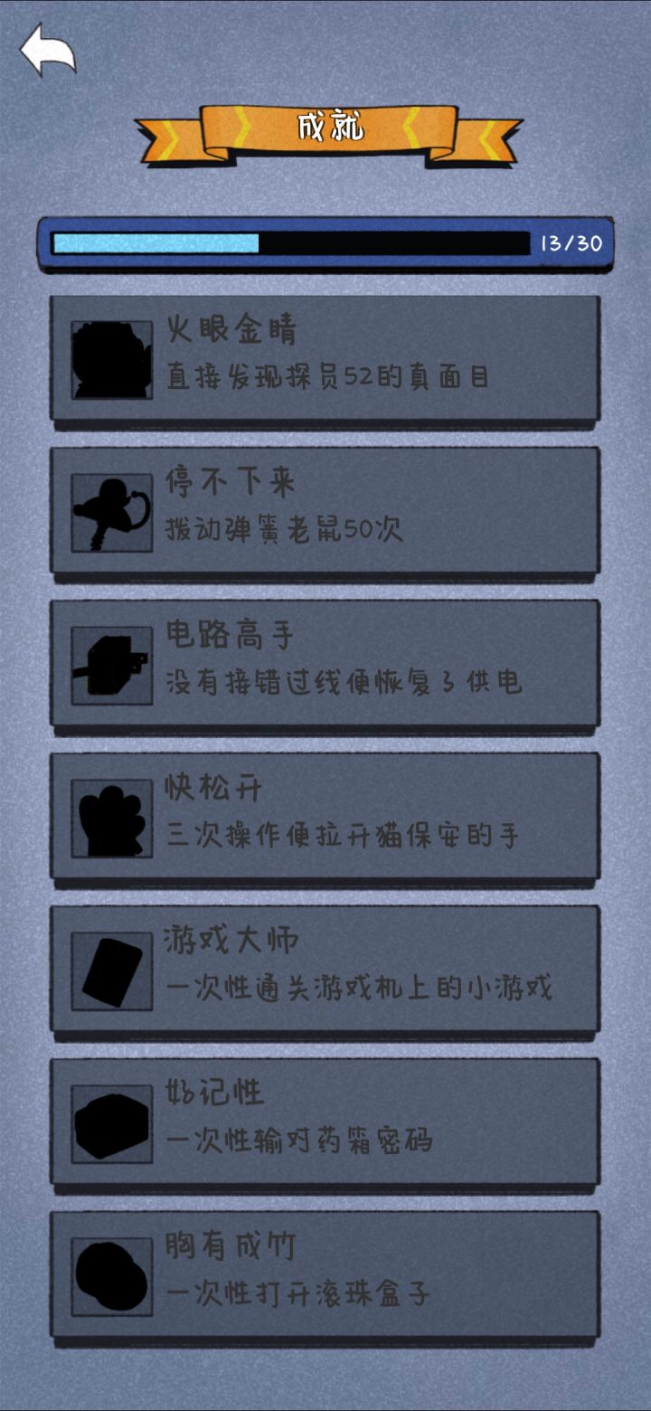 我的成就怎么才这么点,52号探员是啥身份?还可以重新进入游戏吗?截图