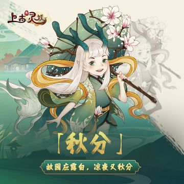 【节气福利】秋意浓浓，恰如其分，秋分节气福利送达~