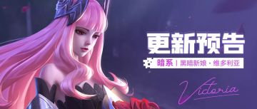更新预告 | 黑暗新娘、淘气果炮、极寒女帝进卡池啦！