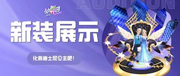 你笑若暖阳融化我心间冰雪！来《劲舞团》手游共赴浪漫情缘