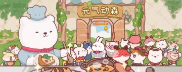 欢迎来到元气动森(*^▽^*)！