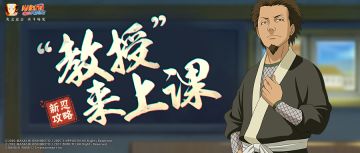 【新忍攻略】忍术教授来上课，你要学习什么遁？