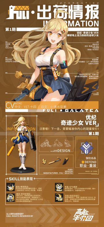 【出荷情报】第一期：优纪-奇迹少女