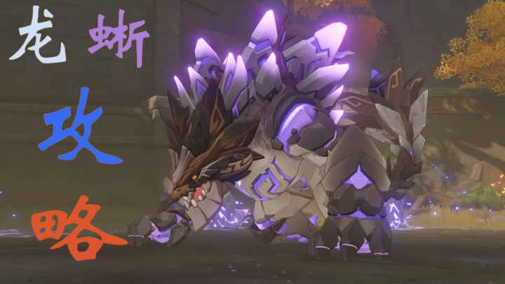【v1.3攻略】魈突破材料打不过?全解析BOSS古岩龙蜥,低配队实战视频截图