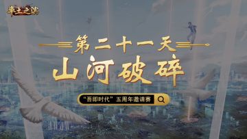 第二十一天-山河破碎——接连退守，割据一方或成难题
