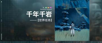 【V2.6攻略】#探索解谜#世界任务，千年千岩