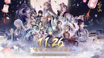 书院告示 | 《花亦山心之月》全平台公测定档11月26日！
