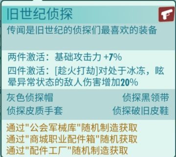 套装详解-旧世纪侦探