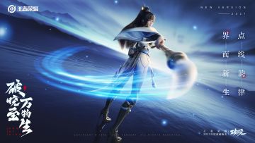 【王者荣耀】破晓版本 界面新生