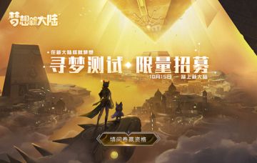 【招募启动】《梦想新大陆》新一轮测试即将来袭？您要的测试资格在这里！