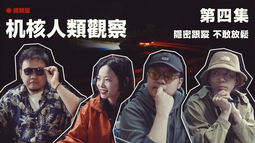 COC跑团故事 | 《机核人间观察》第四集：隐秘跟踪，不敢放松丨机核截图