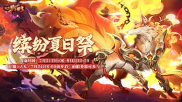 《放开那三国3》缤纷夏日祭活动即将开启 惊喜福利嗨玩一夏