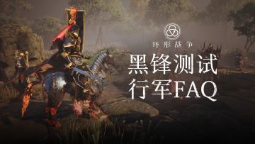 《环形战争》1.19黑锋测试FAQ