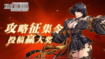 【攻略征集】获奖名单公示专用帖（持续更新）~