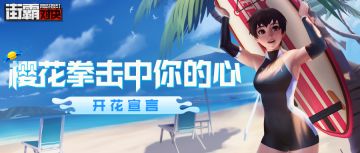 格斗家技能介绍 | 春日野樱的开花宣言，绽放！