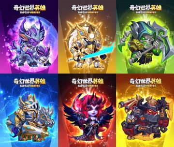 【活动】《奇幻世界英雄》选出你最喜欢的英雄阵营（已结束）