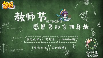 《萌将风云》2020年教师节活动预告