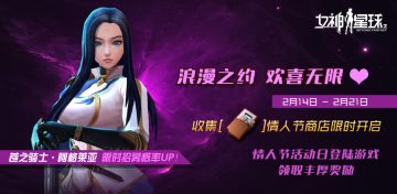 【女神星球】「相约情人节」主题活动预告