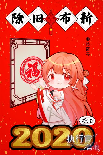 【执行官营地】贺图