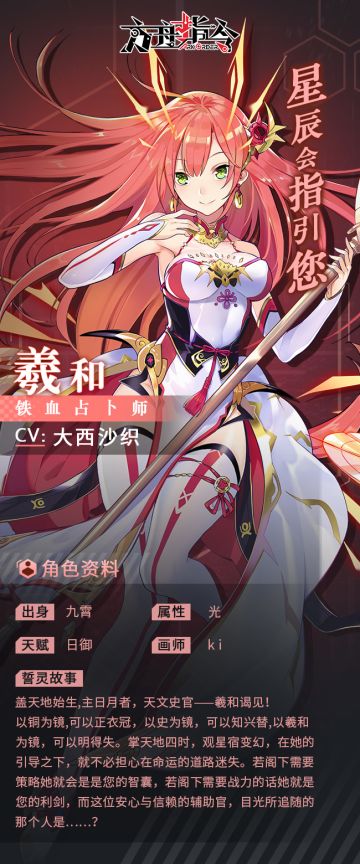 誓灵资料：天罗万象，阳炎的占星师——羲和