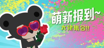 【活动】饲养员大集结~（已结束）