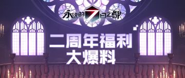 二周年福利大爆料！听说还有惊喜加码福利哦~