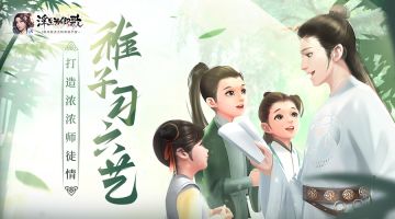 稚子习六艺《浮生为卿歌》打造浓浓师徒情