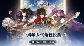 【一周年】《另一个伊甸》人气角色投票开启！给你喜爱的角色投出宝贵的一票吧！