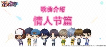 【歌曲介绍】情人节篇