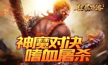 夺旗之战 《狂暴西游》神魔对决嗜血屠杀