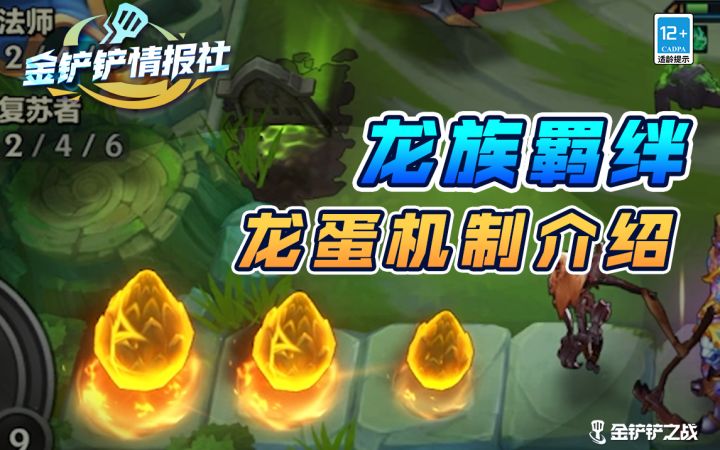 《金铲铲情报社》龙蛋人龙蛋魂，龙族羁绊龙蛋机制介绍截图