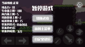 版本更新，依旧是需要删档，添加了可替换的武功招式、心法和暗器