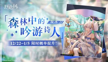 【限时许愿】森林中的吟游诗人凝聚概率提升！