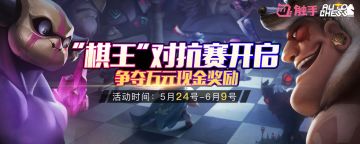 触手“棋王”对抗赛报名开始了，参与即有机会获得千元现金奖励！