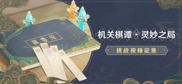 【已开奖】「机关棋谭·灵妙之局」挑战视频征集活动