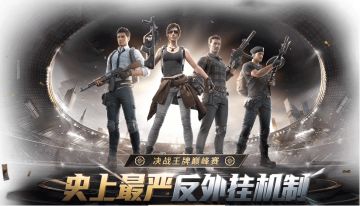 《和平精英》巅峰赛作弊处罚公告