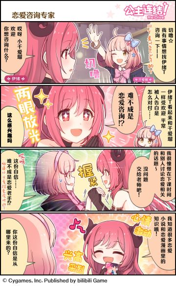 四格漫画更新——「恋爱咨询专家」