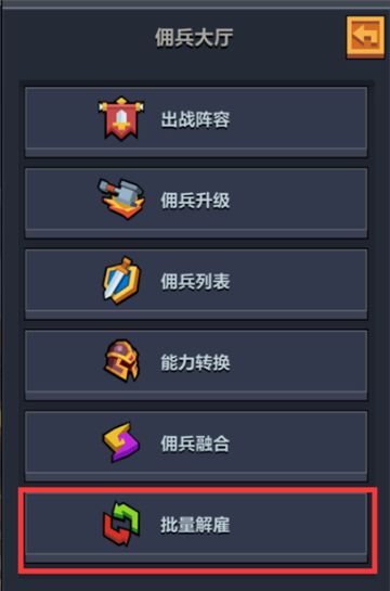 哩咕游戏：《佣兵地下城》佣兵系统简介-批量解雇