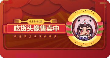 【天神学院】首发吃货认定头像&头像框