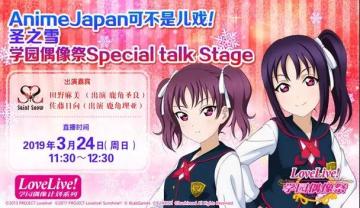 《Love Live! 学园偶像祭》转播AnimeJapan 2019 Special talk S