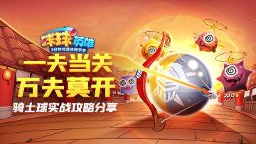 视频攻略 | 一夫当关，万夫莫开！骑士球实战攻略分享