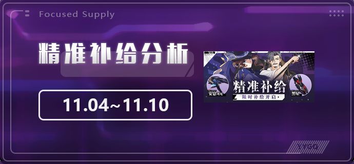 【崩坏3】[YYGQ动物园]精准补给分析 | 11.04~11.10截图