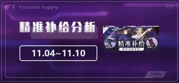 【崩坏3】[YYGQ动物园]精准补给分析 | 11.04~11.10