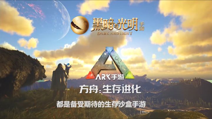 与《方舟：生存进化》一脉相承，《黑暗与光明手游》被称为魔幻版方舟截图