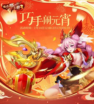 甜蜜元宵节，《放开那三国3》福利活动开启截图